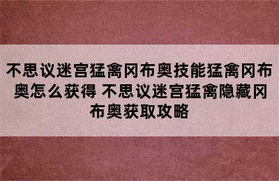 不思议迷宫猛禽冈布奥技能猛禽冈布奥怎么获得 不思议迷宫猛禽隐藏冈布奥获取攻略